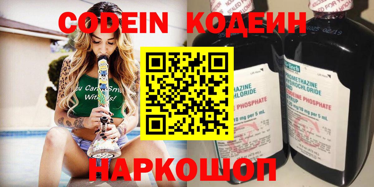Воткинск  Кодеин Purple Drank  Кодеин напиток Lean (лин)  Вход с VPN 